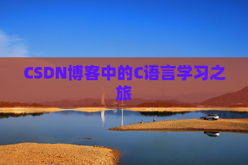CSDN博客中的C语言学习之旅
