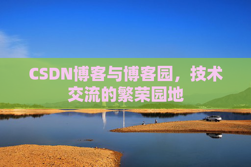 CSDN博客与博客园,技术交流的繁荣园地